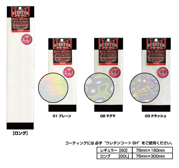 ストレッチホロシール グロー 商品一覧