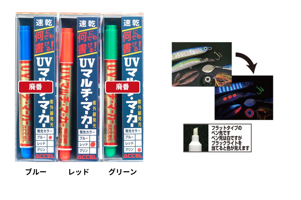 UVマルチ・マーカー