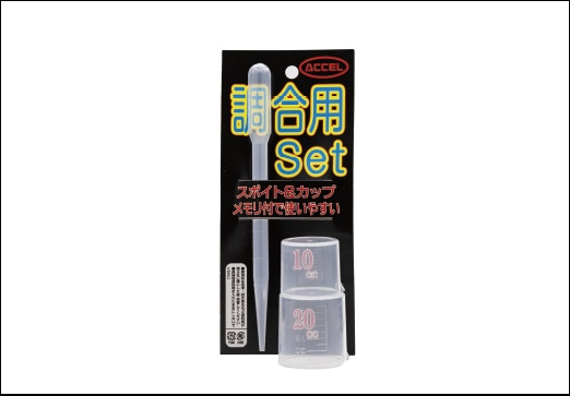 調合用セット